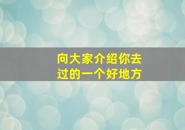 向大家介绍你去过的一个好地方