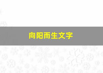 向阳而生文字