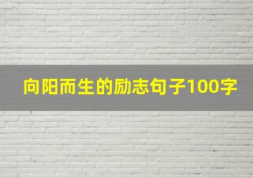 向阳而生的励志句子100字