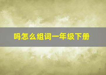 吗怎么组词一年级下册