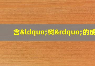 含“树”的成语