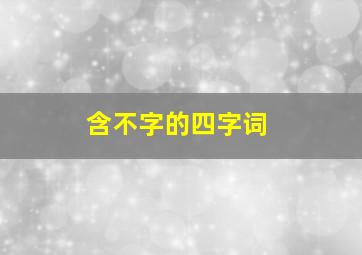 含不字的四字词