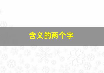 含义的两个字