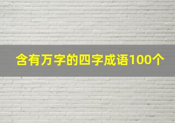 含有万字的四字成语100个