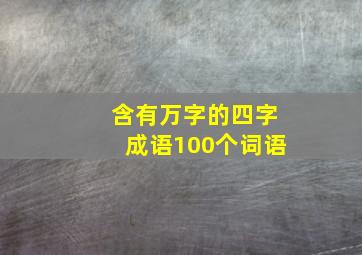 含有万字的四字成语100个词语