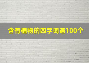 含有植物的四字词语100个