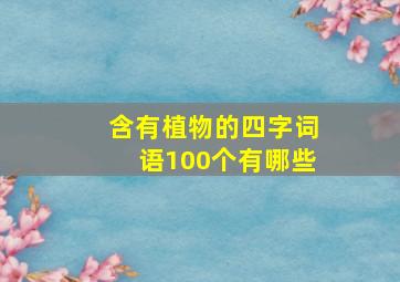 含有植物的四字词语100个有哪些