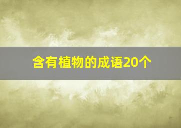 含有植物的成语20个