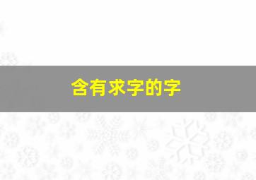 含有求字的字