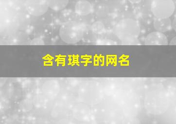 含有琪字的网名