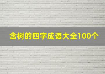 含树的四字成语大全100个