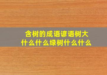 含树的成语谚语树大什么什么绿树什么什么