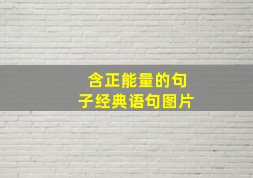 含正能量的句子经典语句图片