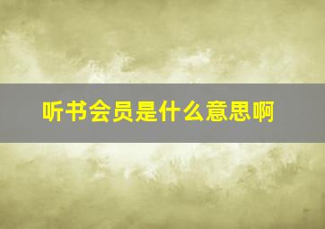 听书会员是什么意思啊