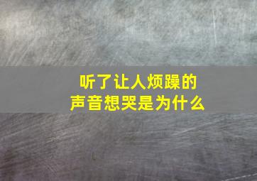 听了让人烦躁的声音想哭是为什么