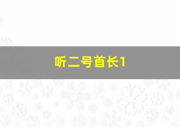 听二号首长1