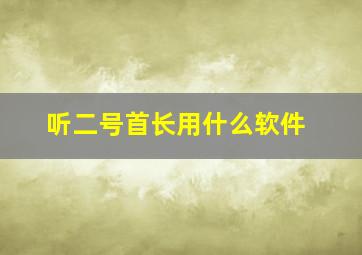 听二号首长用什么软件