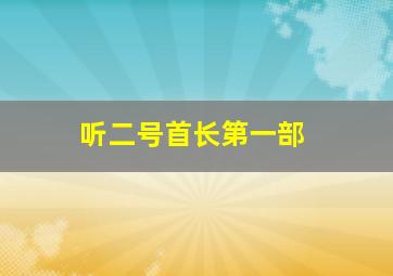 听二号首长第一部