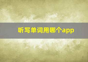 听写单词用哪个app