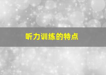 听力训练的特点