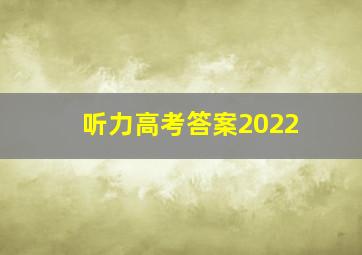 听力高考答案2022