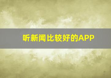 听新闻比较好的APP