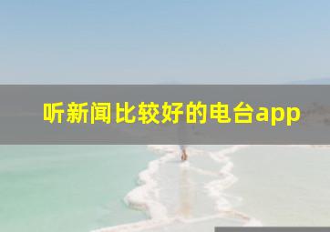 听新闻比较好的电台app