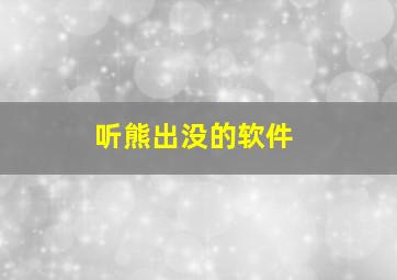 听熊出没的软件