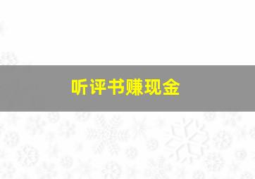 听评书赚现金