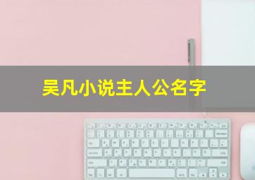 吴凡小说主人公名字