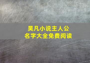 吴凡小说主人公名字大全免费阅读