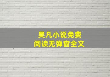 吴凡小说免费阅读无弹窗全文