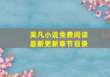 吴凡小说免费阅读最新更新章节目录