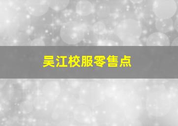 吴江校服零售点