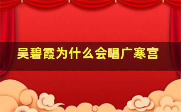 吴碧霞为什么会唱广寒宫