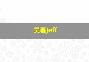 吴磊Jeff