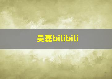 吴磊bilibili