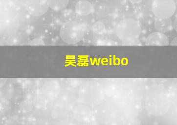 吴磊weibo