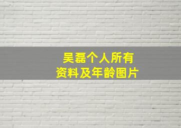 吴磊个人所有资料及年龄图片