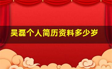 吴磊个人简历资料多少岁