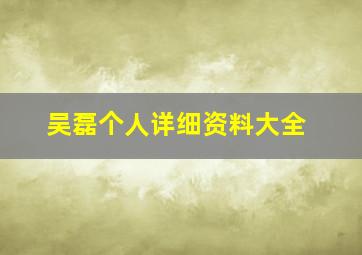 吴磊个人详细资料大全