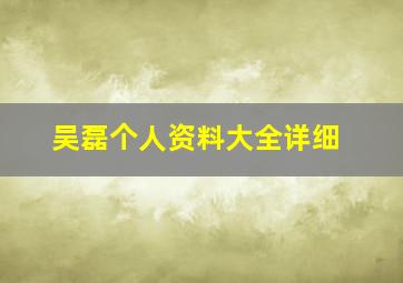 吴磊个人资料大全详细