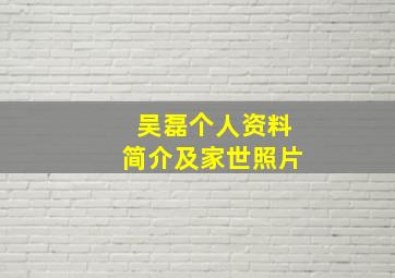 吴磊个人资料简介及家世照片