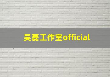 吴磊工作室official