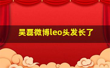 吴磊微博leo头发长了