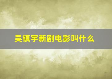 吴镇宇新剧电影叫什么