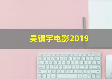 吴镇宇电影2019