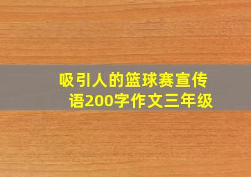 吸引人的篮球赛宣传语200字作文三年级