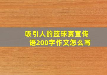 吸引人的篮球赛宣传语200字作文怎么写