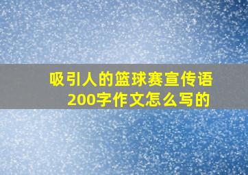 吸引人的篮球赛宣传语200字作文怎么写的